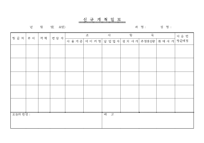 신규개척일보